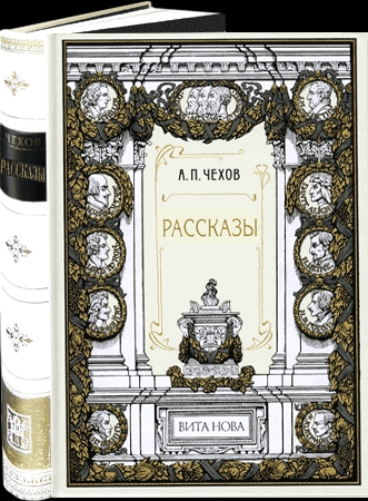 Чехов А.П. -РАССКАЗЫ
