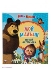 Фотоальбом "Маша и Медведь. Мой малыш", Маша и медведь