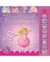 Книга Маленькая балерина Мозаика синтез