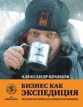 "Бизнес как Экспедиция", книга Александра Кравцова