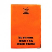 Обложка для автодокументов "Мы не гоним, просто у нас мощная машина!"