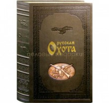 Книга &quot;Русская охота&quot;, кожа
                