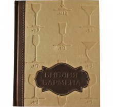 Книга &quot;Библия бармена&quot;
                